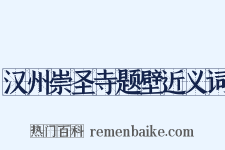 汉州崇圣寺题壁近义词是什么意思的图片